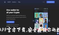  冷钱包APP官方下载，安全存储你的数字资产