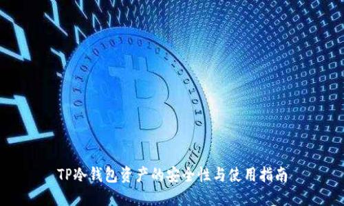 TP冷钱包资产的安全性与使用指南