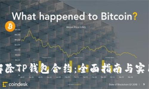 如何解除TP钱包合约：全面指南与实用技巧