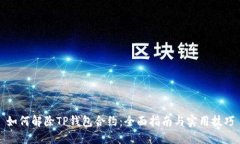 如何解除TP钱包合约：全面指南与实用技巧