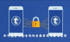 冷钱包密钥安全性的全面分析与最佳实践