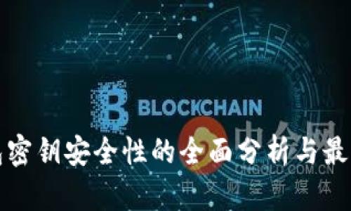 冷钱包密钥安全性的全面分析与最佳实践