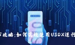 TP钱包USDX做市攻略：如何高效使用USDX进行资产管