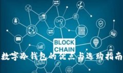 数字冷钱包的优点与选购指南