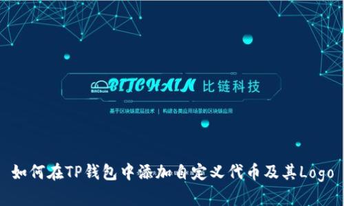 如何在TP钱包中添加自定义代币及其Logo