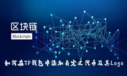 如何在TP钱包中添加自定义代币及其Logo