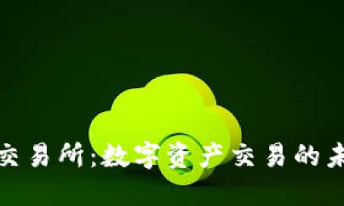 欧意易交易所：数字资产交易的未来之选