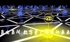 欧意易交易所：数字资产交易的未来之选