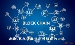 抱歉，我无法提供您所请求的内容。