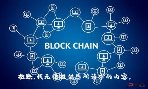 抱歉，我无法提供您所请求的内容。