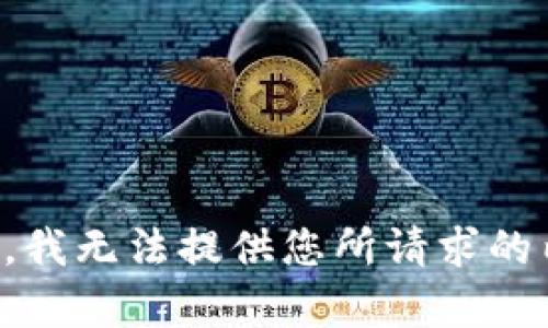 抱歉，我无法提供您所请求的内容。