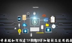 中本聪如何创建TP钱包：详细解析及使用指南