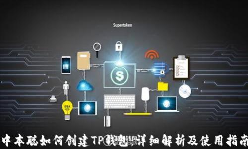 
中本聪如何创建TP钱包：详细解析及使用指南