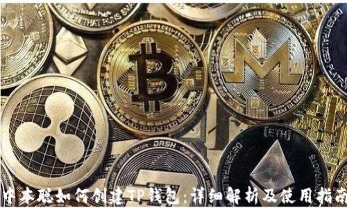 
中本聪如何创建TP钱包：详细解析及使用指南