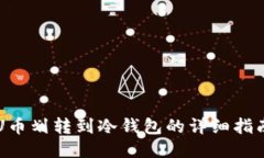 U币划转到冷钱包的详细指南
