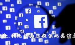 抱歉，我无法为您提供此类信息。