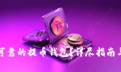 如何下载安全可靠的提币钱包？详尽指南与常见