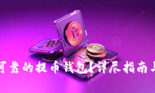 如何下载安全可靠的提币钱包？详尽指南与常见问题解答