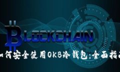 如何安全使用OKB冷钱包：