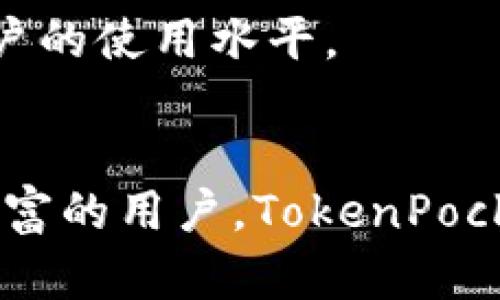diaoti如何下载和使用TokenPocket安卓版：一步步详解/diaoti
TokenPocket, 钱包, 下载, 安卓版/guanjianci

1. 什么是TokenPocket钱包？
TokenPocket是一款功能强大的多链钱包，支持多种区块链资产的存储和管理。它不仅可以存储主流数字货币，还支持DeFi、NFT等功能。用户可以通过TokenPocket进行链上资产的管理，包括转账、交换和投资等操作。其的用户体验使得TokenPocket成为了区块链用户尤其是新手用户的热门选择之一。

TokenPocket还拥有优良的安全性，它为用户提供了私钥自主管理的选项，确保用户的资产安全。此外，TokenPocket拥有简洁易用的界面，用户可以轻松地进行各种操作，而无需具备深厚的技术知识。这些特点让TokenPocket在区块链钱包领域中脱颖而出，成为用户管理数字资产的首选工具。

2. 如何下载TokenPocket安卓版？
下载TokenPocket安卓版相对简单，用户只需遵循以下步骤：
strong步骤一：访问官网/strong
打开手机浏览器，搜索“TokenPocket官网”，进入官方网站。为了避免下载到假冒应用，强烈建议用户尽量从官方渠道下载应用。

strong步骤二：选择下载页面/strong
在官网首页上，找到“下载”或“产品”栏目，点击进入下载页面。在下载页面上，选择适合您设备的TokenPocket安卓版链接。

strong步骤三：下载APK文件/strong
点击下载链接后，APK文件将开始下载。下载完成后，用户需在手机的“文件管理”中找到下载的APK文件，点击进行安装。如果出现未知来源的提示，用户需要在手机的设置中允许“安装来自未知来源的应用”。

strong步骤四：打开并注册账户/strong
安装完成后，点击TokenPocket图标打开应用。首次打开时，用户需要注册账户，可以选择创建新钱包或导入已有钱包。如果是新用户，按照步骤创建新钱包时务必保存好私钥和助记词，以便于未来恢复钱包。

3. 使用TokenPocket的基础操作指南
下载并注册TokenPocket后，用户可以进行以下基础操作：

strong资产管理/strong
用户可以在TokenPocket中管理不同区块链上的数字资产。通过点击“资产”按钮，用户可以查看当前持有的所有数字资产，以及它们的实时市值。这一功能仍然以用户友好的方式显示，使得用户能够轻松了解资产情况。

strong转账和收款/strong
在TokenPocket中进行转账时，用户只需选择要转出的资产，输入接受者的地址和转账金额。切记在发送之前仔细核对信息，以确保转账安全。此外，TokenPocket还支持扫描二维码进行转账，大大提高了转账的便利性。

strong参与DeFi和NFT投资/strong
TokenPocket不仅仅是一个资产管理工具，它还为用户提供参与DeFi和NFT项目的渠道。用户可以在应用中选择适合的项目进行投资，也可以通过在市场中购买或出售NFT来获取潜在收益。

4. TokenPocket的安全性如何保障？
安全性是所有加密钱包用户最为关心的问题之一。TokenPocket为用户提供了多重安全保障：

strong私钥管理/strong
TokenPocket允许用户对私钥进行本地管理。这意味着用户的私钥不会上传到网络或服务器中，只有用户自己拥有私钥的控制权，有效防止黑客攻击和欺诈行为。

strong助记词保护/strong
在创建钱包时，TokenPocket会生成12个助记词。用户需要妥善保存这些助记词，因为它是恢复钱包的重要信息。TokenPocket提供了助记词加密和备份功能，一方面降低遗失的风险，另一方面提升用户体验。

strong生物识别技术/strong
TokenPocket还支持生物识别登录功能，用户可以通过指纹或面部识别来解锁钱包，提高了安全性和便利性。

5. TokenPocket与其他钱包的比较
市场上有许多数字钱包，TokenPocket与其他钱包相比有自己的优势：

strong多链支持/strong
与一些只支持单链的应用相比，TokenPocket支持多条区块链网络，使得用户能够在一个应用中管理多种类型的资产，节省了用户使用多个钱包的麻烦。

strong界面友好/strong
TokenPocket的用户界面相对简单直观，让新手用户能够快速上手，而不需要深入学习每个功能的运作机制。这种用户友好的设计极大地提升了用户体验。

strong去中心化交易所支持/strong
TokenPocket除了传统钱包功能外，还支持多种去中心化交易所的接入，用户可以在应用中直接进行交易，省去了使用外部平台的步骤。

6. 未来TokenPocket的发展方向
在区块链技术迅速发展的今天，TokenPocket也在不断努力提升产品体验和用户功能：

strong用户体验的持续/strong
TokenPocket团队始终关注用户反馈，将不断用户的使用体验，提升界面的友好性和响应速度。

strong增强生态系统/strong
TokenPocket未来将进一步扩展与各类DeFi、NFT项目的合作，成为一个更加完备的生态系统，期待为用户提供更丰富的投资渠道和功能。

strong教育与推广/strong
TokenPocket计划推出更多教学活动和推广项目，使得普通用户能够更加深入理解区块链技术和数字资产的管理，推广区块链知识，提高用户的使用水平。

结论
TokenPocket作为一款多链钱包，凭借其出色的安全性、便捷性和用户友好的界面，在区块链用户社区中脱颖而出。无论您是新手还是经验丰富的用户，TokenPocket都能为您提供良好的数字资产管理体验。希望本文能帮助您顺利下载和使用TokenPocket安卓版，并在区块链旅程中获得成功。