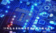 TP钱包交易处理中常见问题