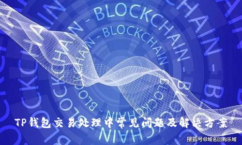 TP钱包交易处理中常见问题及解决方案
