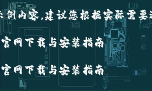 请注意：以下为示例内容，建议您根据实际需要进行修改和补充。

以太坊应用程序官网下载与安装指南

以太坊应用程序官网下载与安装指南