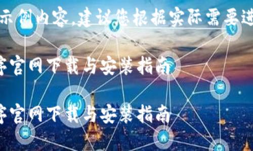 请注意：以下为示例内容，建议您根据实际需要进行修改和补充。

以太坊应用程序官网下载与安装指南

以太坊应用程序官网下载与安装指南