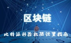 比特派移除权限设置指南