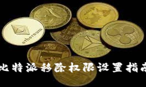 比特派移除权限设置指南