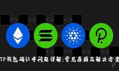 TP钱包确认中问题详解：常见原因及解决方案