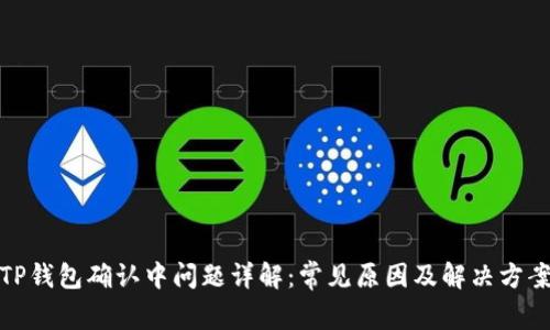 TP钱包确认中问题详解：常见原因及解决方案