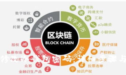 如何修改冷钱包密码：详细步骤与技巧