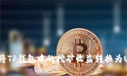如何将TP钱包中的挖矿收益转换为USDT？