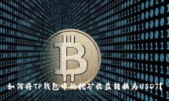如何将TP钱包中的挖矿收益转换为USDT？