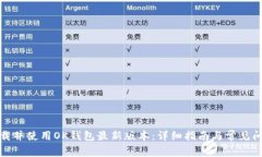如何下载并使用OK钱包最新版本：详细指南与常见