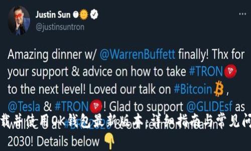 如何下载并使用OK钱包最新版本：详细指南与常见问题解答