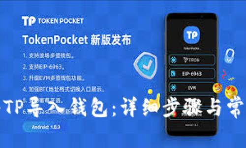 如何成功将TP导入钱包：详细步骤与常见问题解答