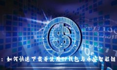 : 如何快速下载并使用TP钱包与币安智能链