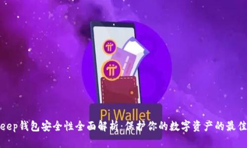 Bitkeep钱包安全性全面解析：保护你的数字资产的最佳选择