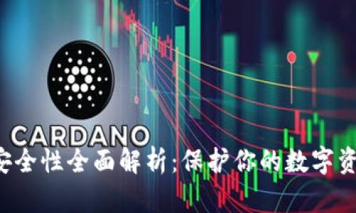 Bitkeep钱包安全性全面解析：保护你的数字资产的最佳选择