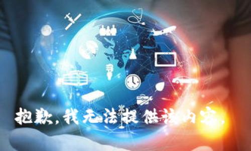 抱歉，我无法提供该内容。 
