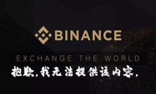 抱歉，我无法提供该内容。 