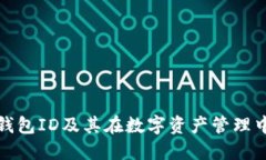 什么是冷钱包ID及其在数字资产管理中的重要性