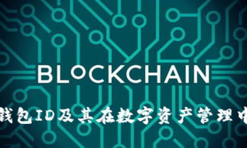 什么是冷钱包ID及其在数字资产管理中的重要性
