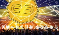 TP钱包助记词输入格式详解：安全备份与易用性结