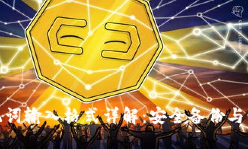 TP钱包助记词输入格式详解：安全备份与易用性结合