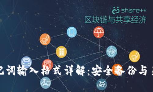 TP钱包助记词输入格式详解：安全备份与易用性结合