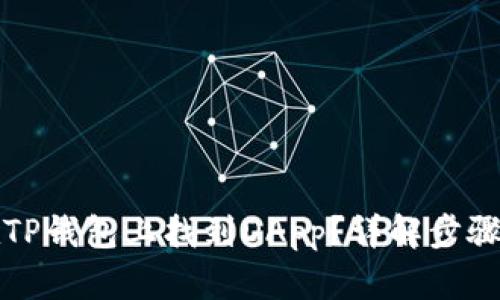 如何在TP钱包上找到DApp？详解步骤与技巧
