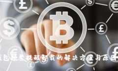TP钱包频繁提醒卸载的解决方案与原因解析